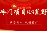 外面卖890元的快手直播荒野求生玩法，比较冷门好做（教程详细+带素材）