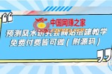预测风水研究会网站搭建教学：免费付费皆可做（附源码）