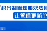 宅男·积分制管理游戏法则，让你从0到1，从1到N+，玩转积分制管理