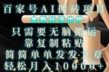 百家号AI搬砖项目，全新玩法出炉，只需要无脑搬运，靠复制粘贴，简单发文章，也能轻松月入1W【揭秘】