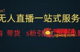 （7654期）无人直播一站式服务，转现平稳