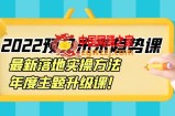 2022预见未来趋势课：最新落地实操方法，年度主题升级课！