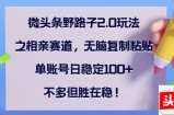 （12763期）微头条野路子2.0玩法之相亲赛道，无脑复制粘贴，单账号日稳定100+，不&amp;#8230;
