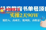 抖音教育书单号项目：实操2天90W，低投入、高成长、低风险，高收益！