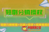 短剧分销授权，收益稳定，门槛低（视频号，抖音，快手）