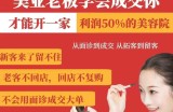 美业老板学会成交，你才能开一家利润50的美容院，从面诊到成交，从拓客到留客