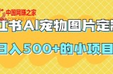 小红书AI宠物图片定制，日入500+的小项目