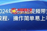2024年快手短视频带货教程，操作简单易上手