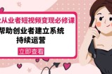 美业从业者短视频变现必修课：帮助创业者建立系统持续运营-价值3990元