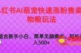 小红书AI萌宠快速涨粉售卖宠物粮玩法，日入1000+【揭秘】