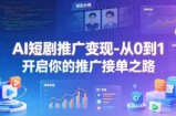 AI短剧推广变现-从0到1开启你的推广接单之路