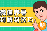 2020最新微信养号防封解封技巧，再也不用担心微信号被封，快速解封你的微信号