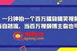 揭秘！一分钟拍一个百万播放搞笑视频，百分百自然流，当百万视频博主你也可以