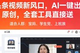 头条视频新风口，AI一键出原创，全套工具直接送，人人可做，有手就行【揭秘】