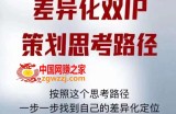 差异化双IP策划思考路径：莫大虾短视频双IP精华（PDF）