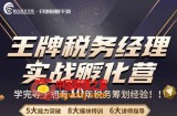 王牌税务经理实战孵化营价值，学完等于拥有10年税务筹划经验
