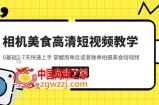 相机美食高清短视频教学 0基础3-7天快速上手 掌握用单反或者微单拍摄美食