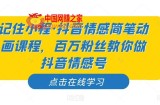 记住小程·抖音情感简笔动画课程，百万粉丝教你做抖音情感号