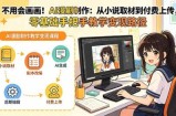 不用会画画！AI漫剧制作：从小说取材到付费上传，零基础手把手教学变现路径