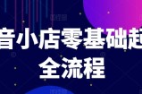 抖音小店零基础起店全流程，快速打造单品爆款技巧、商品卡引流模式与推流算法等