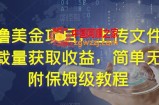 最新撸美金项目，上传文件，通过下载量获取收益，简单无脑，附保姆级教程【揭秘】