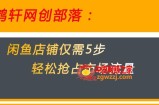 闲鱼做好这5个步骤让你店铺迅速抢占市场流量【揭秘】