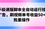 快手极速版脚本制作全自动控制挂JI买会员，刷短视频运单号盈利50 可批量处理