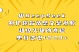 用DeepSeek制作爆款情感文案视频，超级火爆的赛道，单日变现数张
