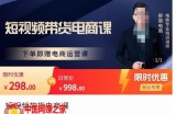 短视频带货电商课，零基础可以学会电商，新人也一台手机也能做电商