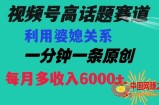 视频号流量赛道{婆媳关系}玩法话题高播放恐怖一分钟一条每月额外收入6000+【揭秘】