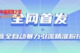 【全网首发】抖音全自动暴力引流精准粉技术【脚本+教程】
