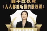 人人都能听懂的股权课，看完以后懂股权激励，学会怎么分钱，分权（价值1198元）