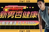 （7817期）全新男杏身心健康跑道暴力行为掘金队，可日入1500