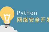 王国辉-利用Python做网络安全开发