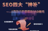 Gary老师·SEO四大“神补”训练营，0基础的你也可以获得可观的谷歌免费客户流量