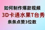 3D卡通水果走秀视频，条条点赞3位数，单日变现多张