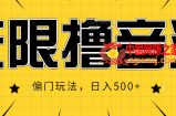 抖音直播无限撸音浪，简单可复制，偏门玩法，日入500+【视频教程】