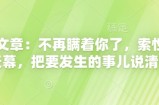 付费文章：不再瞒着你了，索性揭开天幕，把要发生的事儿说清楚