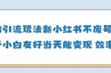 男粉引流玩法(新)，玩法友好做的好当天就能变现