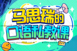 马思瑞的口语私教课