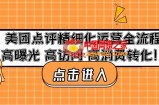 美团点评精细化运营全流程：高曝光 高访问 高消费转化！