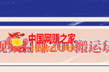 中视频日赚200搬运玩法：自媒体副业项目拆解，做的好日赚2000没问题