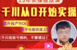 七巷社千川从零开始实操投放课2023新版，提升投产ROI，新手也能快速上，千川投放亏损的不要错过！【更新-完结】