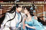 Seedance2.0+NanoBanana2 AI漫剧实战课，零基础复刻爆款成片涨粉变现，打造长久副业收益