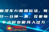 最新汽车Ai绘图玩法，有手就行一分钟一条，在家每天半小时也能月入过万【揭秘】