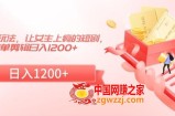 短剧改进玩法，让女生上瘾的短剧，简单剪辑日入1200+【揭秘】