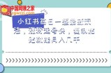 小红书每日一题最新玩法，涨粉起号快，复制粘贴就能月入几千【揭秘】