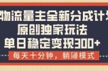 得物流量主全新分成计划模式，原创独家玩法，每天十分钟，躺挣模式，单日稳定变现3张+【揭秘】
