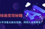 AI绘画变现秘籍：公众号流量主副业狂挣，网创人速来掘金【揭秘】