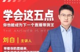 学会这五点，带走月销千万的流量秘籍，你也能成为下一个直播带货王